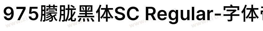 975朦胧黑体SC Regular字体转换